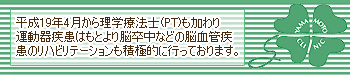 ����19�N4�����痝�w�Ö@�m(PT)�������^���펾���͂��Ƃ��]�����Ȃǂ̔]���ǎ����̃��n�r���e�[�V�������ϋɓI�ɍs���Ă���܂��B